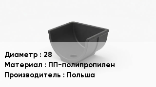 Опора полипропиленовая 28 ПП-полипропилен Польша